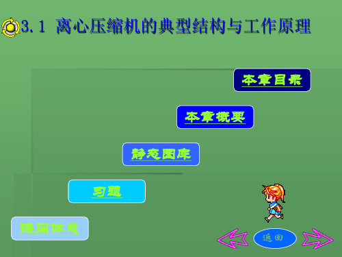 离心压缩机的典型结构与工作原理