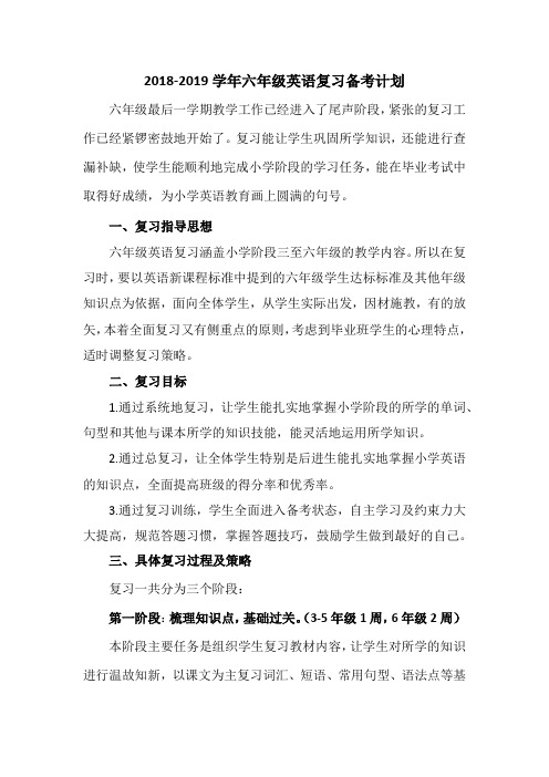 2018-2019学年六年级英语复习备考计划