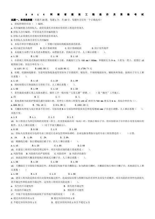 2014河南省造价员考试建筑与装饰模拟试题及答案解析