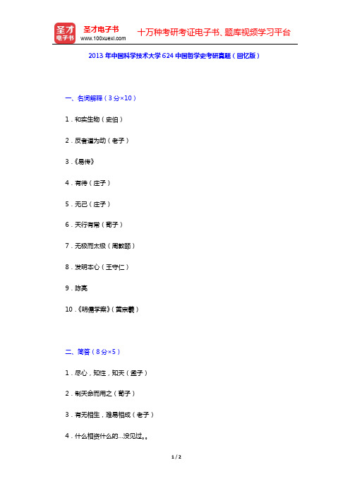 2013年中国科学技术大学624中国哲学史考研真题(回忆版)【圣才出品】