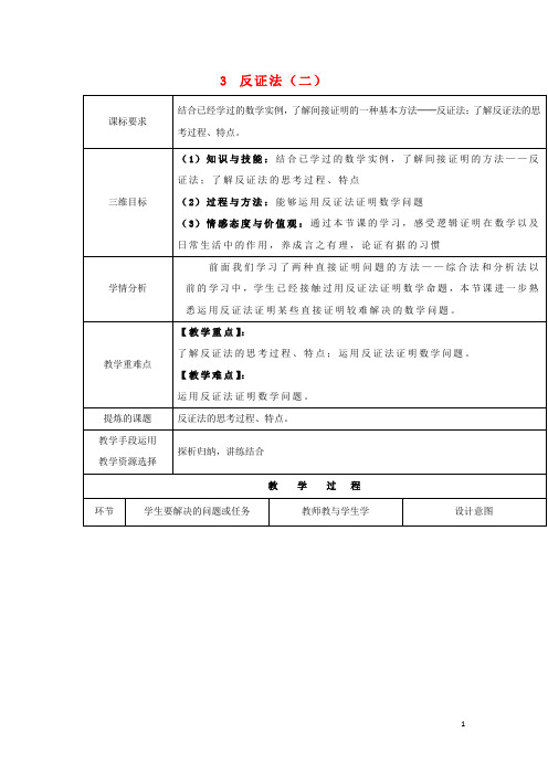 陕西省石泉县高中数学第一章推理与证明1.3反证法(二)