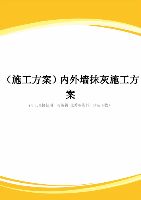 (施工方案)内外墙抹灰施工方案
