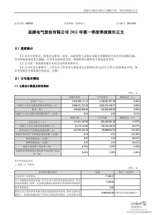 思源电气：2011年第一季度报告正文
 2011-04-21