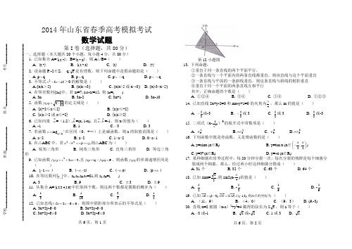 2014年山东省春季高考模拟考试数学试题(原创含答案)