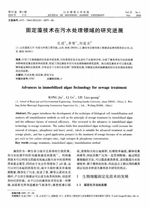 固定藻技术在污水处理领域的研究进展