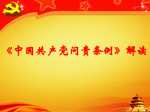 最新中国共产党问责条例-解读