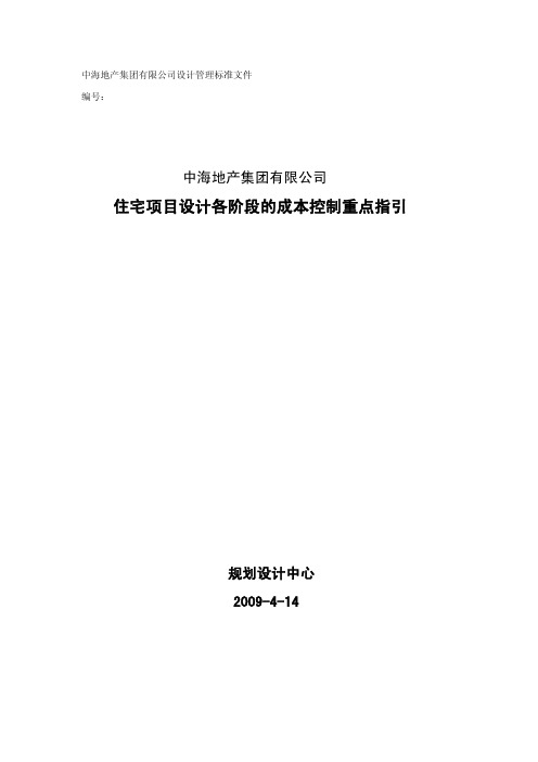 项目设计各阶段的成本控制重点指引