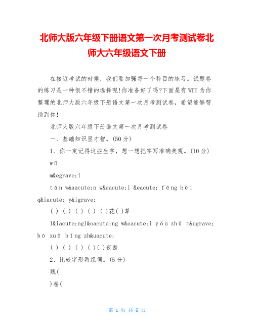 北师大版六年级下册语文第一次月考测试卷北师大六年级语文下册