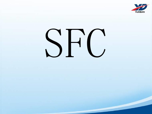 SFC课件