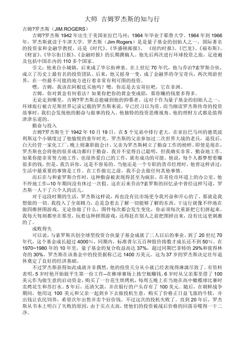 大师 吉姆罗杰斯的知与行