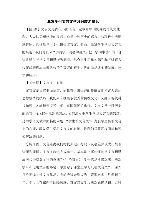 激发学生文言文学习兴趣之我见