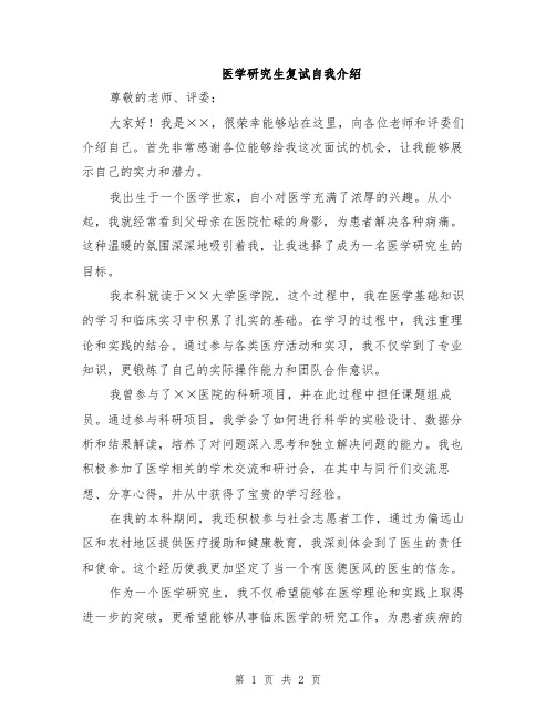 医学研究生复试自我介绍