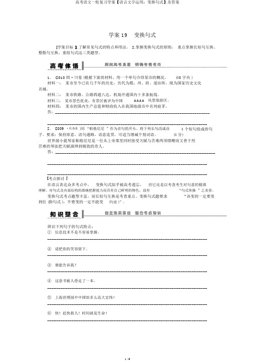 高考语文一轮复习学案【语言文字运用：变换句式】及答案