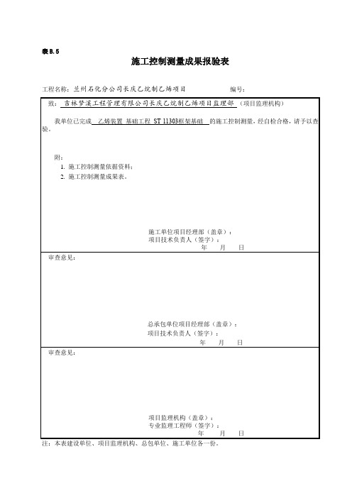 施工控制测量成果报验表