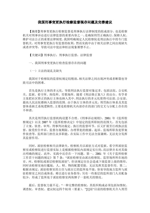 我国刑事变更执行检察监督现存问题及完善建议