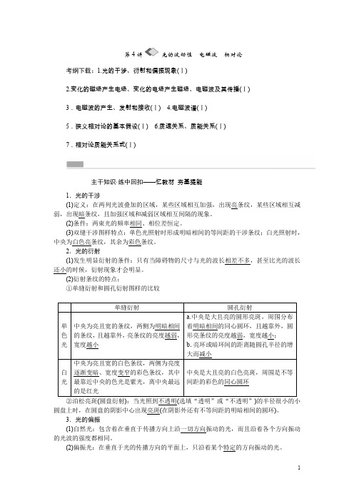 高考物理一轮复习：12.4《光的波动性、电磁波、相对论》教学案