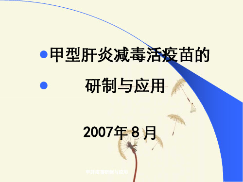 甲肝疫苗研制与应用
