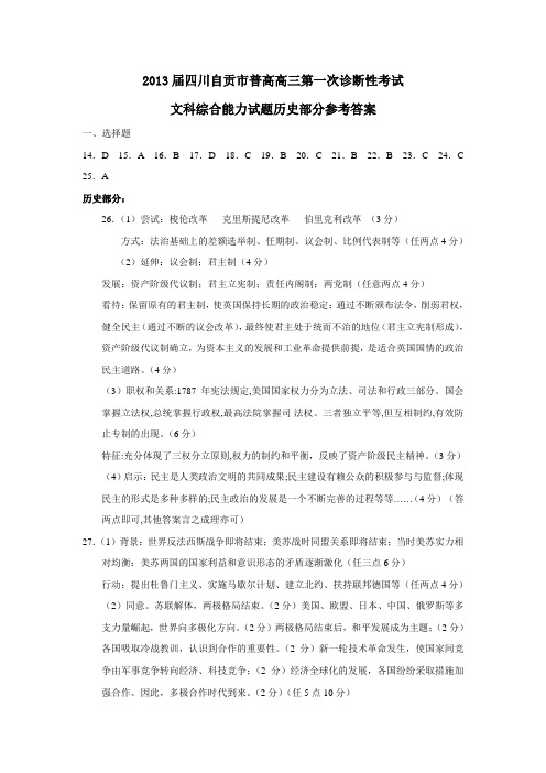 四川自贡市普高高三第一次诊断性考试文科综合能力试题历史部分参考答案