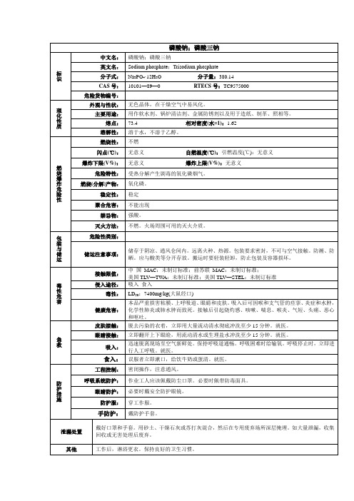 磷酸钠;磷酸三钠化学品安全技术说明书MSDS