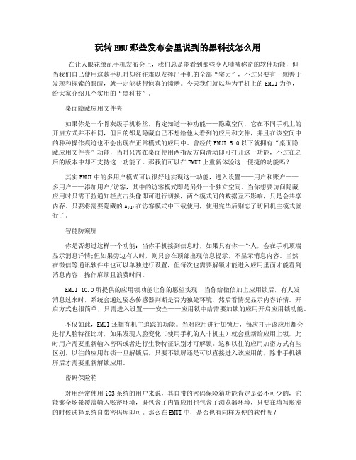 玩转EMU那些发布会里说到的黑科技怎么用