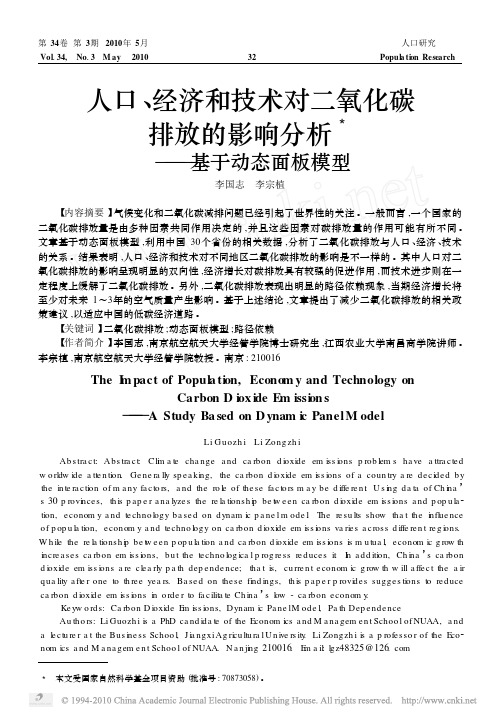 人口_经济和技术对二氧化碳排放的影响分析_基于动态面板模型