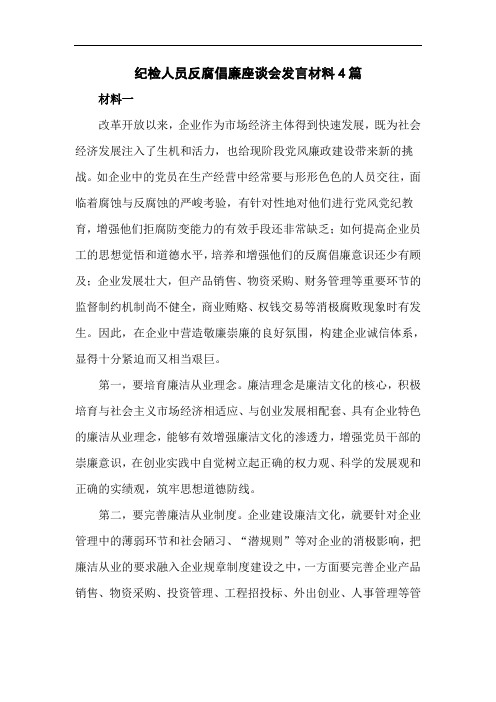 纪检人员反腐倡廉座谈会发言材料4篇