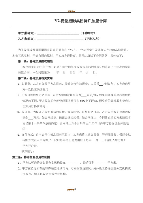 V2视觉婚纱摄影特许加盟合同范本