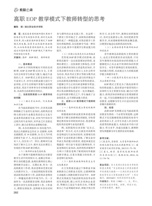 高职EOP教学模式下教师转型的思考