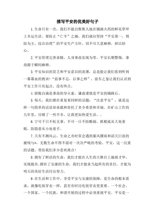 描写安全的优美好句子