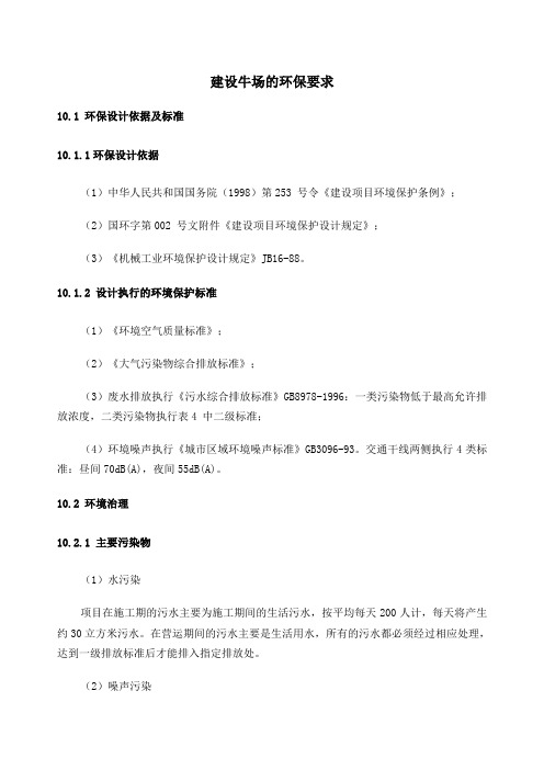 建设牛场的环保要求