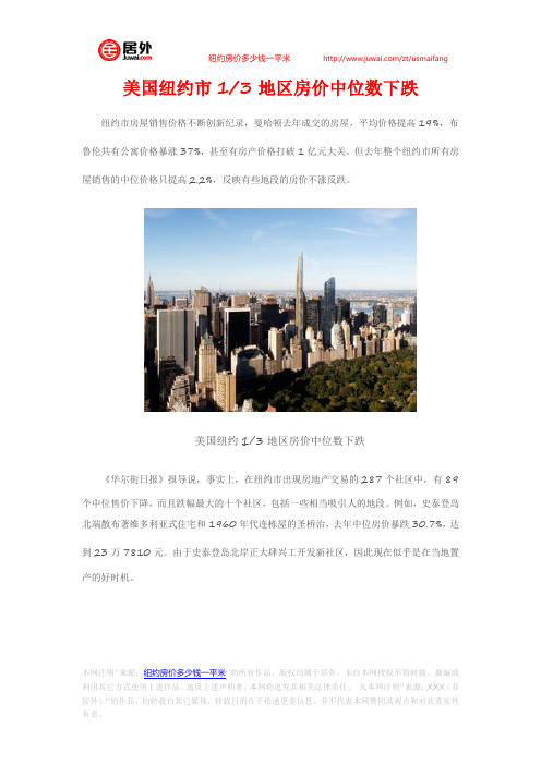 美国纽约市三分之一的地区房价中位数下跌