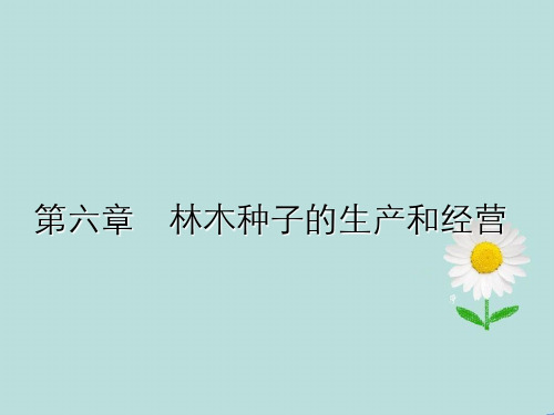 林木种子生产以及经营
