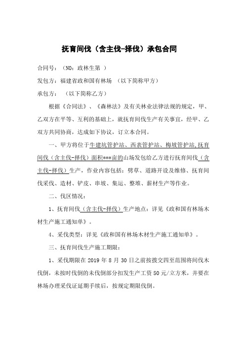 抚育间伐(含主伐-择伐)承包合同