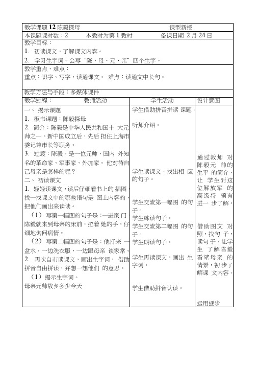 一年级下册12陈毅探母.doc