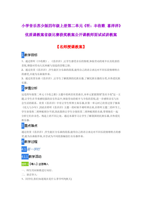 小学音乐苏少版四年级上册第二单元《听：丰收歌 喜洋洋》优质课教案比赛获奖教案公开课教师面试试讲教案