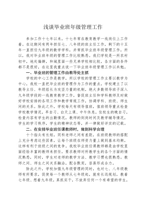 浅谈毕业班年级管理工作