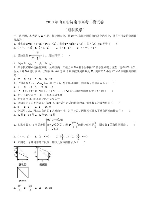 2018年山东省济南市高考数学二模试卷(理科)Word版含解析