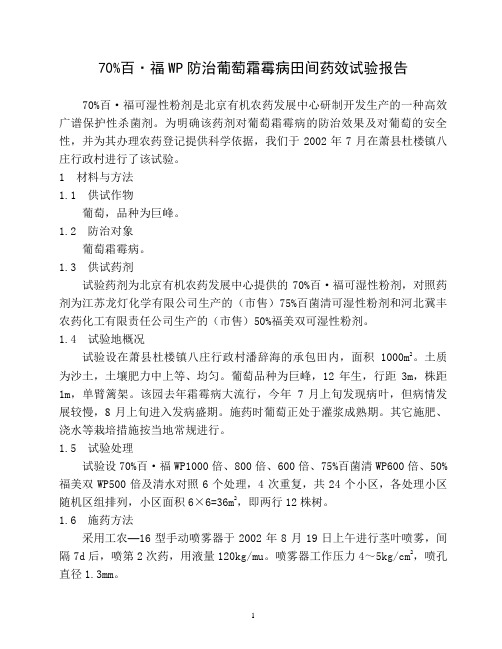 70%百·福WP防治葡萄霜霉病药效试验报告