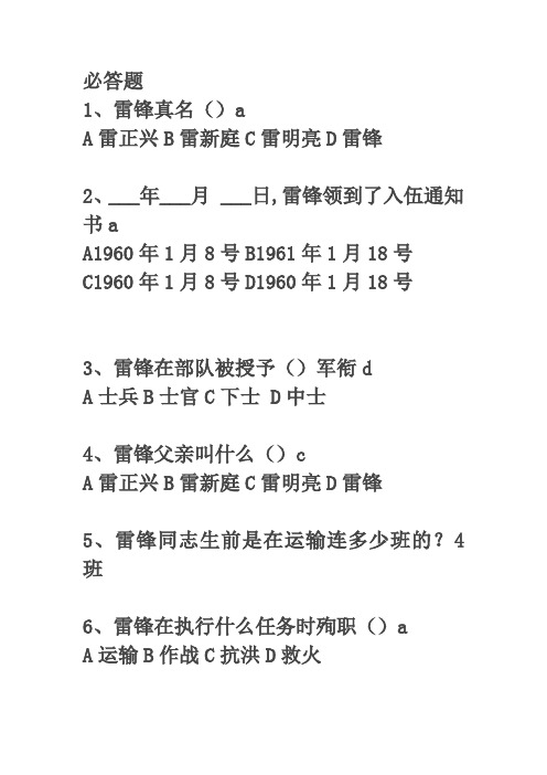 雷锋精神知识问答