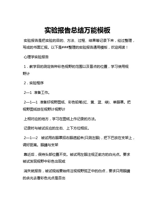 实验报告总结万能模板