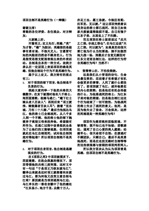 项羽自刎不是英雄行为一辩稿