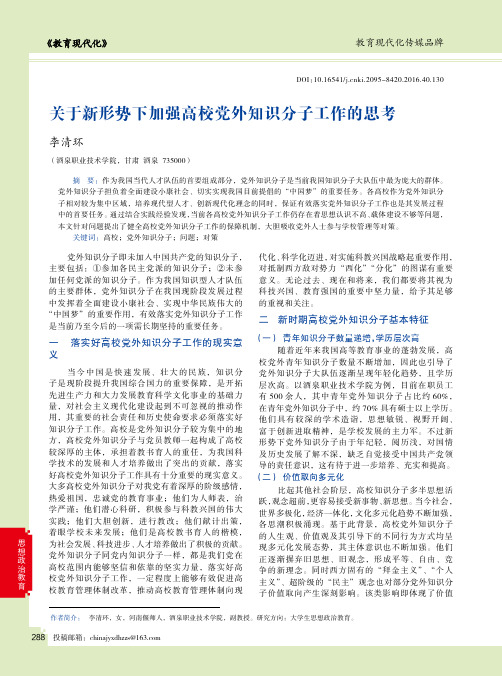 关于新形势下加强高校党外知识分子工作的思考