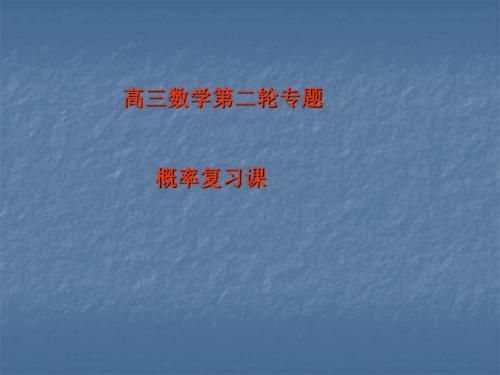 高三数学二轮专题复习《概率》PPT课件-PPT文档资料