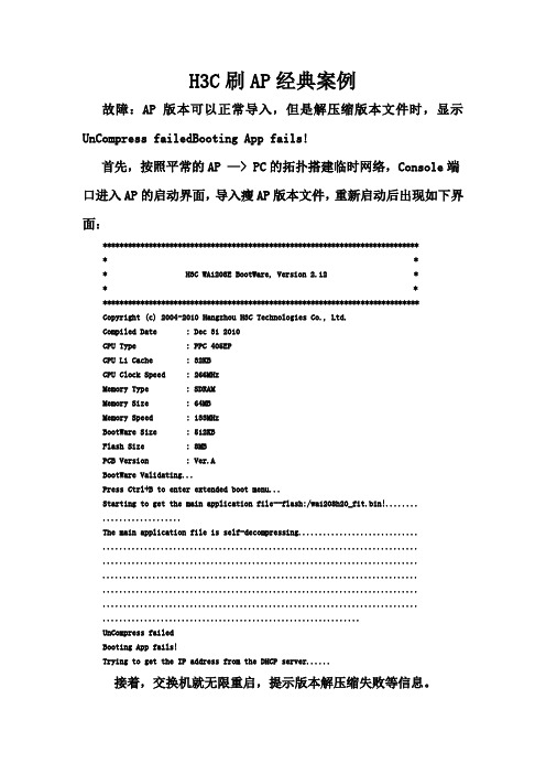 H3C刷AP经典案例