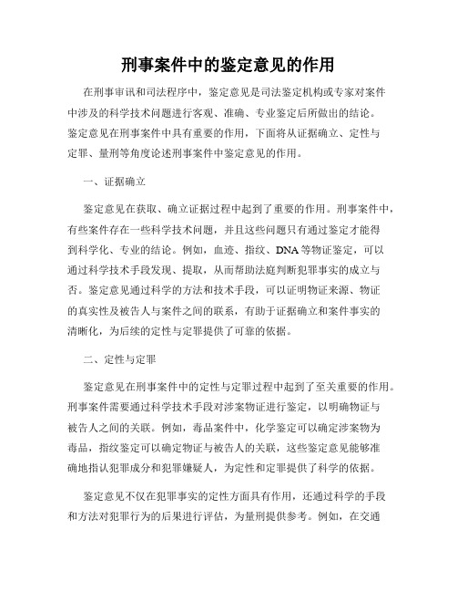 刑事案件中的鉴定意见的作用