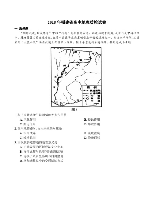 2018年福建省高中地理质检试卷 - 副本