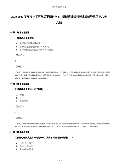 2019-2020学年度小学五年级下册科学5、机械摆钟教科版课后辅导练习第八十六篇