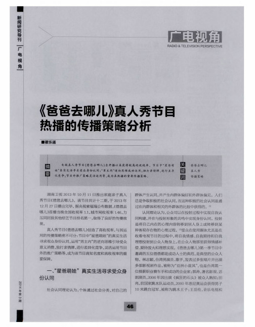 《爸爸去哪儿》真人秀节目热播的传播策略分析