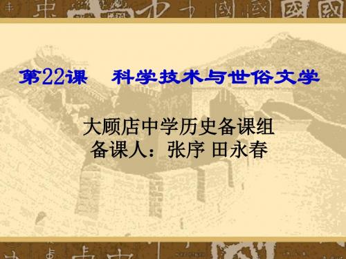 七年级历史下册(北师大版)第22课科学技术与世俗文学(共50张)