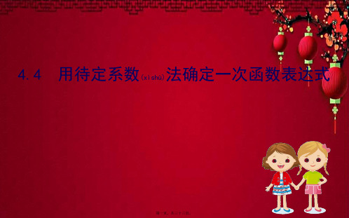 八年级数学 第4章 一次函数 4.4 用待定系数法确定一次函数表达式 